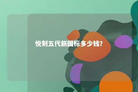 悦刻五代新国标多少钱？ 